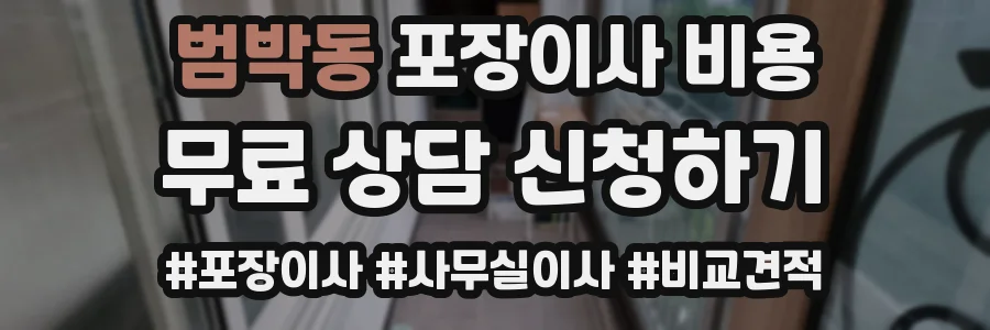 범박동 포장이사 비용