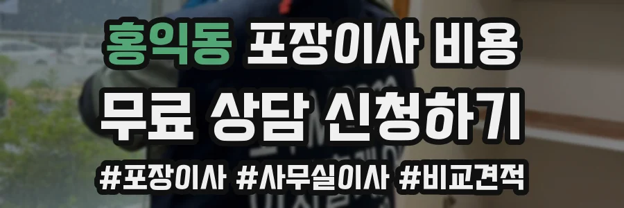 홍익동 포장이사 비용