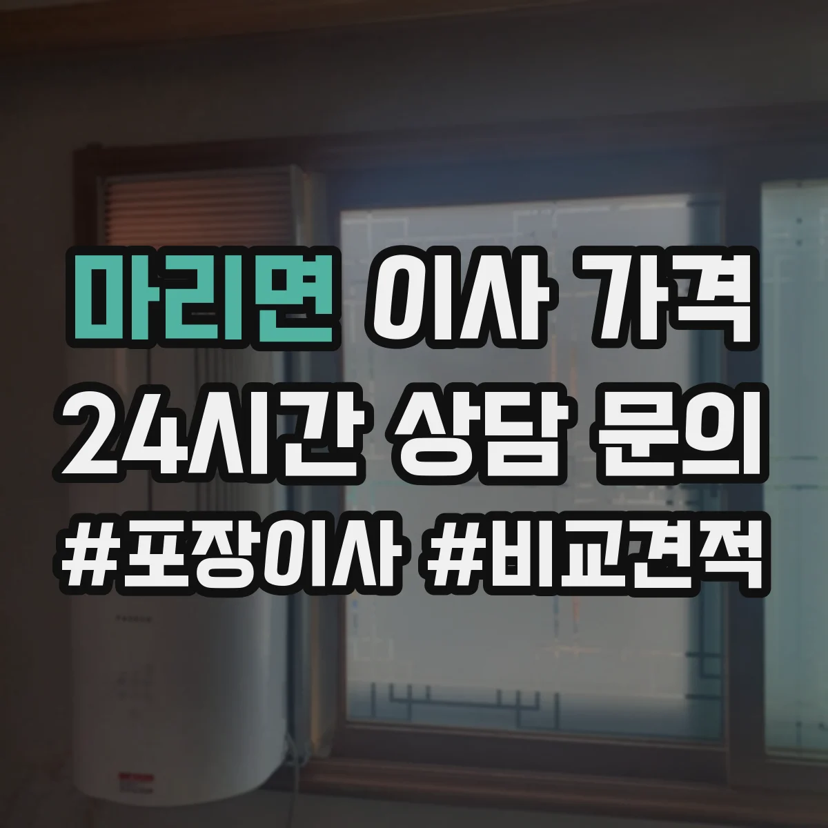 마리면 이사 가격
