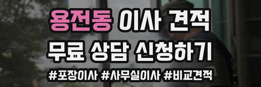 용전동 이사 견적