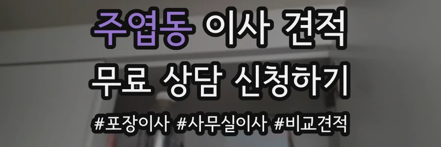 주엽동 이사 견적
