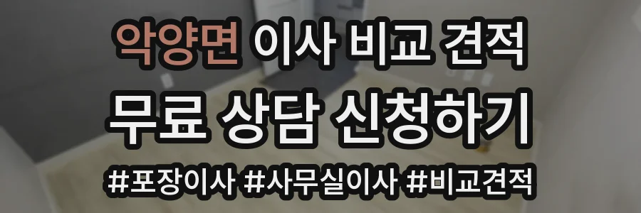 악양면 이사 비교 견적