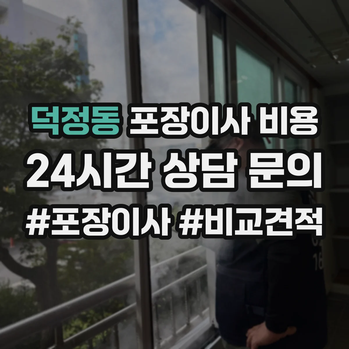 덕정동 포장이사 비용