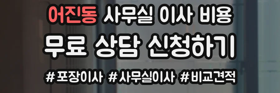 어진동 사무실 이사 비용