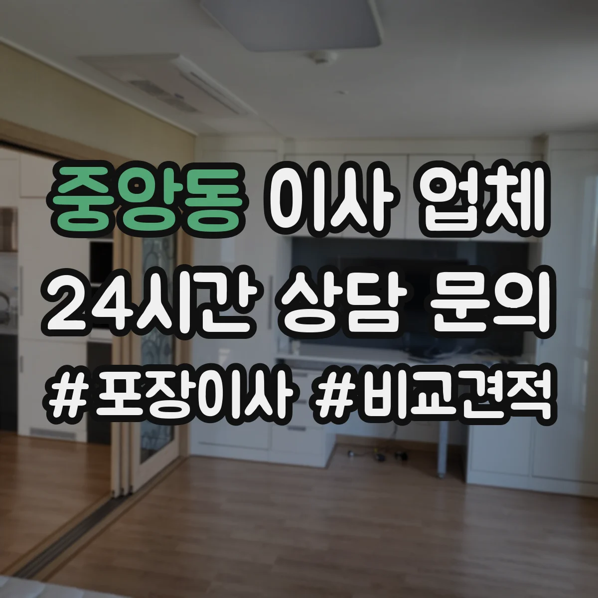 중앙동 이사 업체