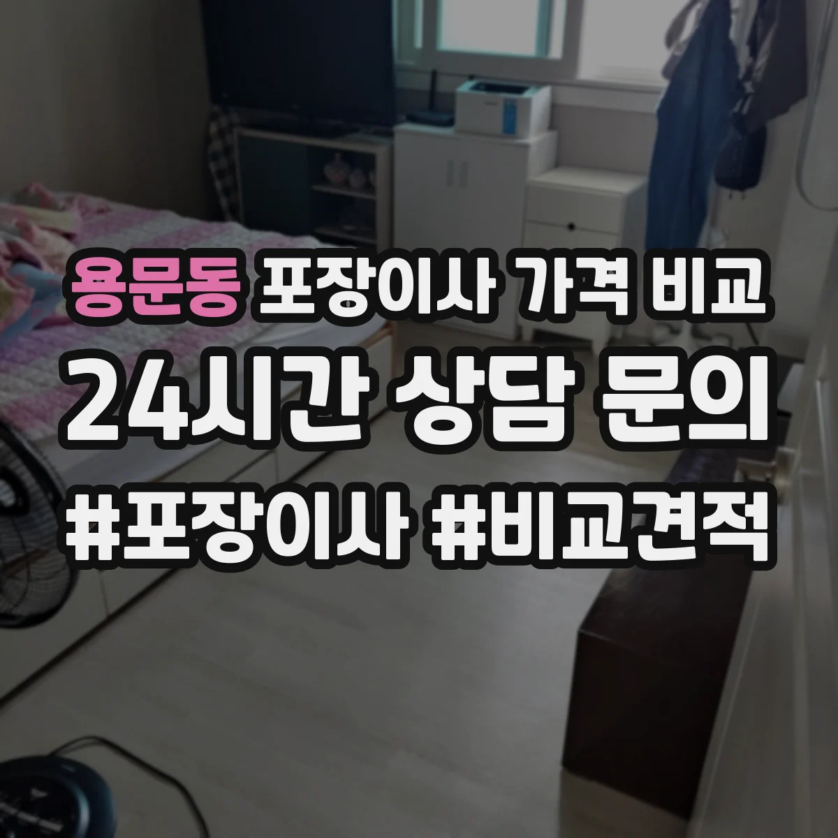 용문동 포장이사 가격 비교