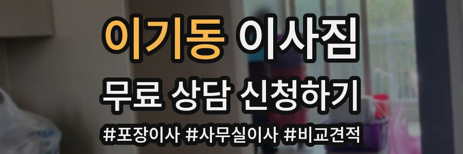 이기동 이사짐