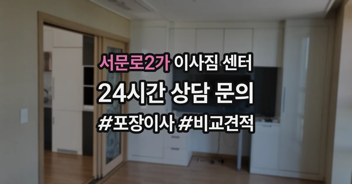 서문로2가 이사짐 센터
