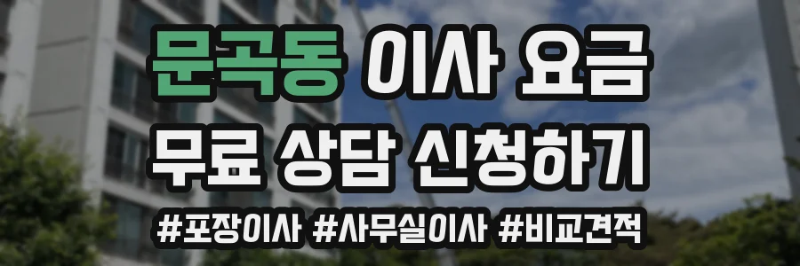 문곡동 이사 요금