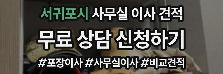 서귀포시 사무실 이사 견적