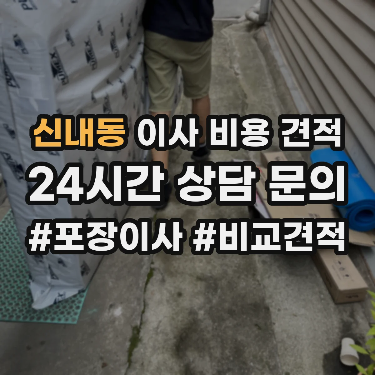 신내동 이사 비용 견적
