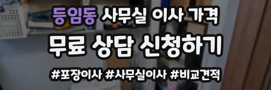 등임동 사무실 이사 가격