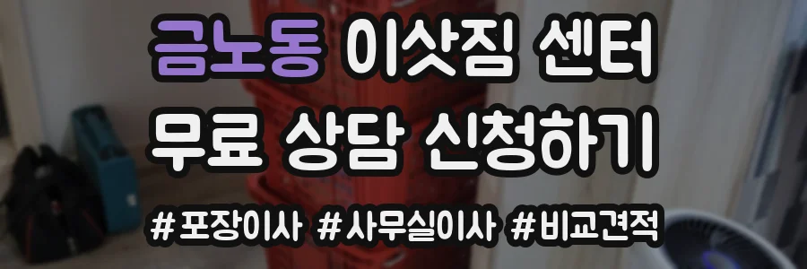 금노동 이삿짐 센터