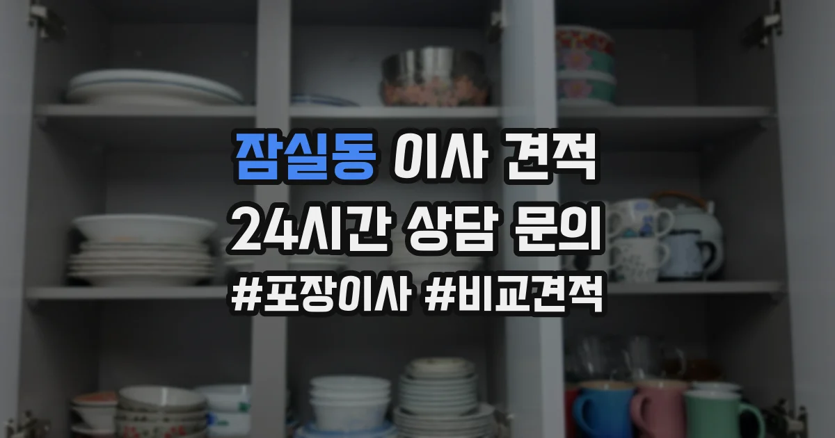 잠실동 이사 견적