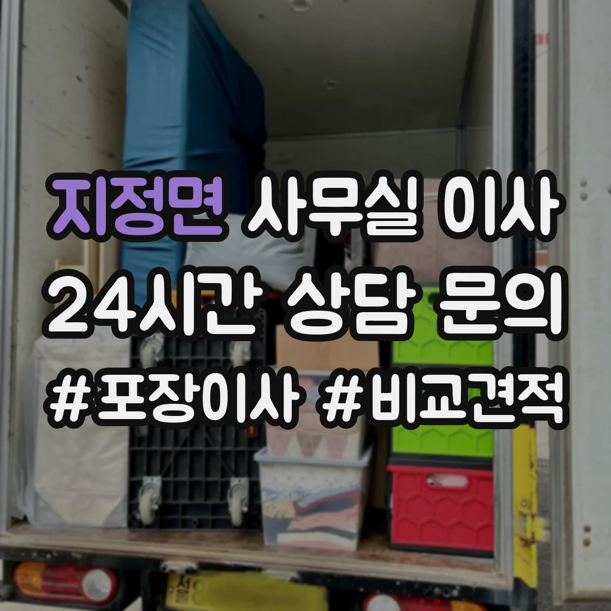 지정면 사무실 이사