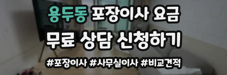 용두동 포장이사 요금