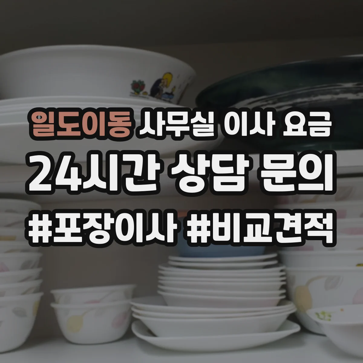 일도이동 사무실 이사 요금