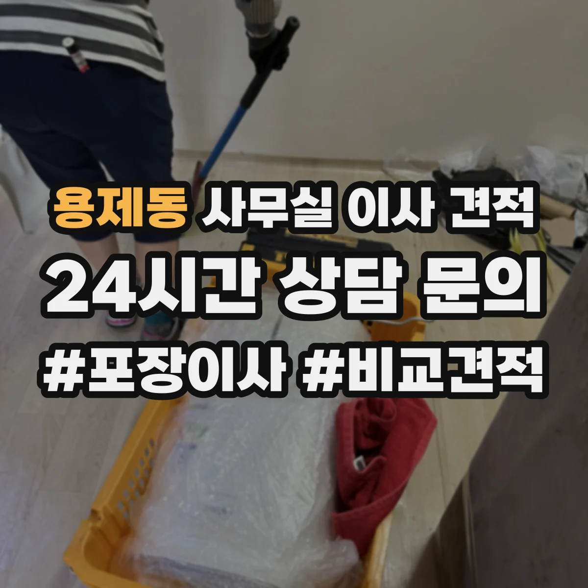 용제동 사무실 이사 견적
