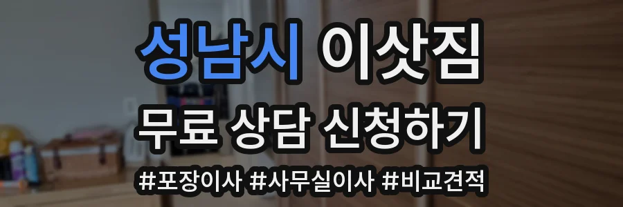 성남시 이삿짐