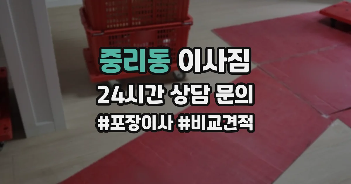 중리동 이사짐