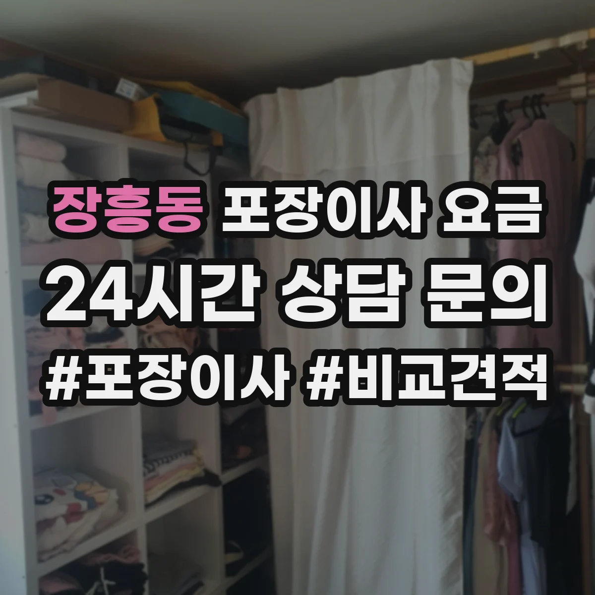 장흥동 포장이사 요금