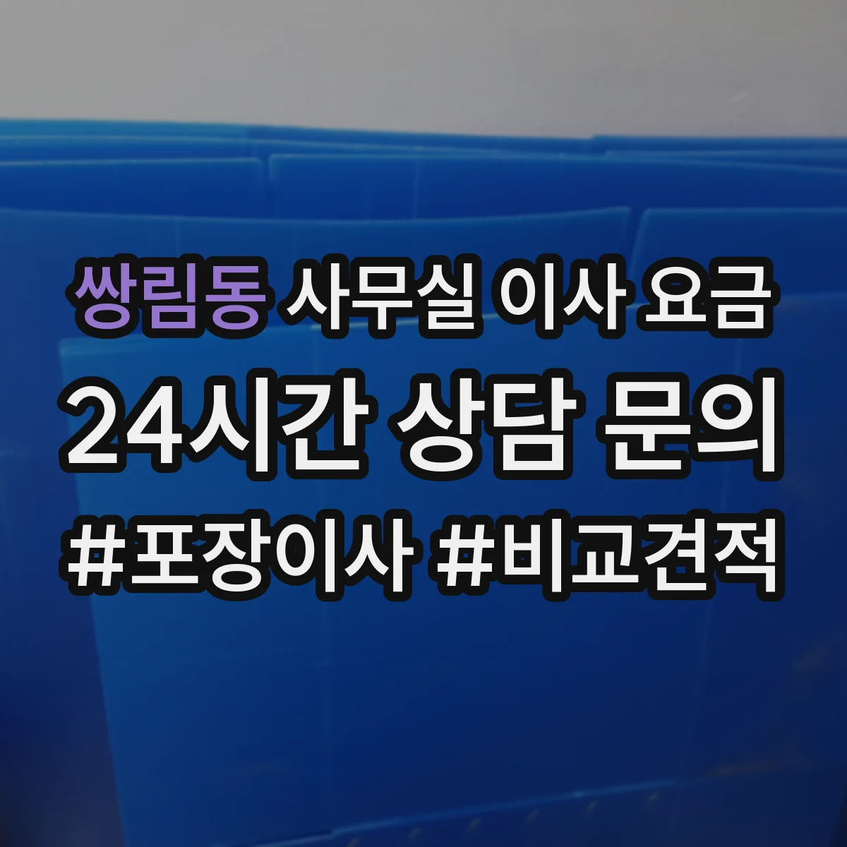 쌍림동 사무실 이사 요금