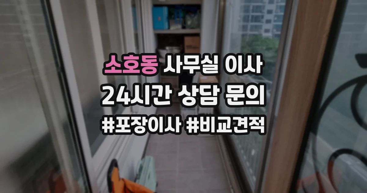 소호동 사무실 이사