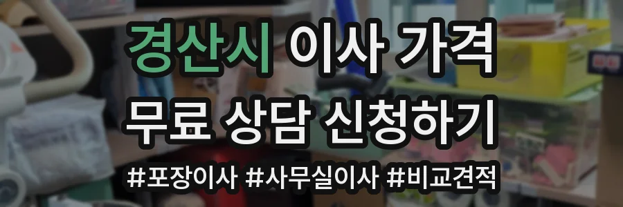 경산시 이사 가격