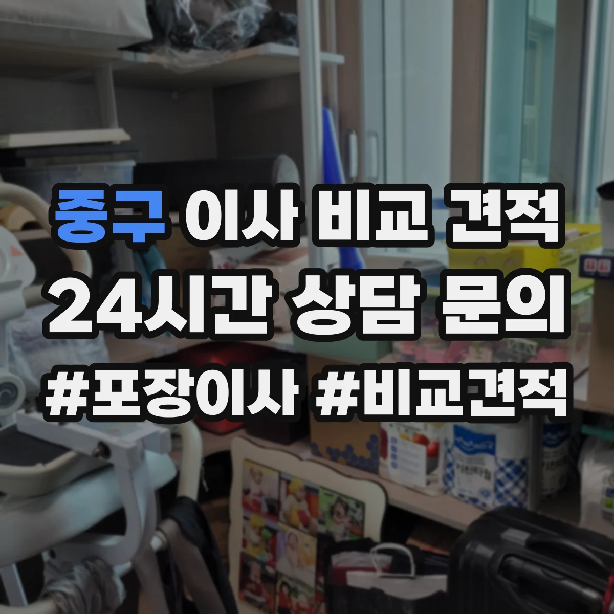 중구 이사 비교 견적