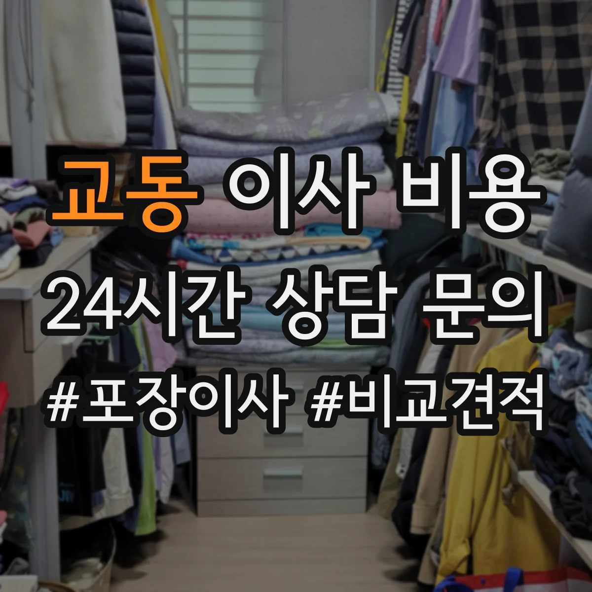 교동 이사 비용