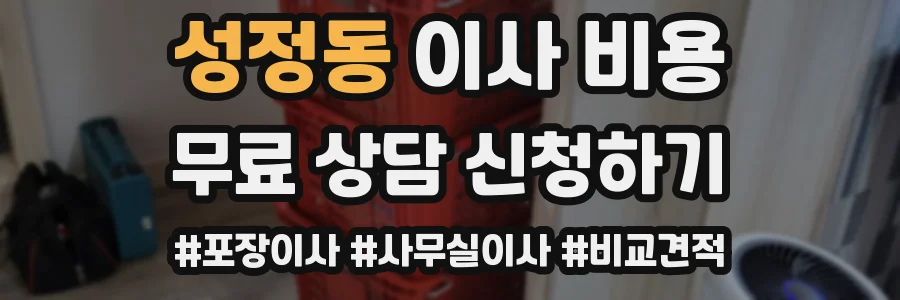 성정동 이사 비용