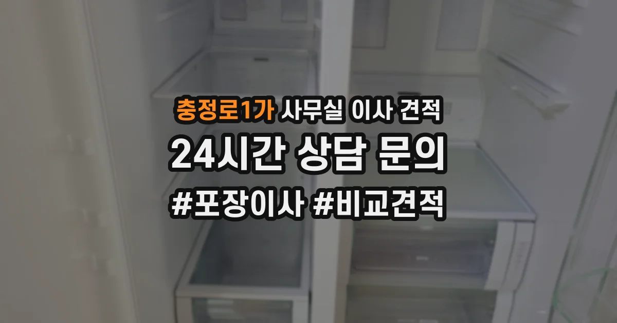 충정로1가 사무실 이사 견적