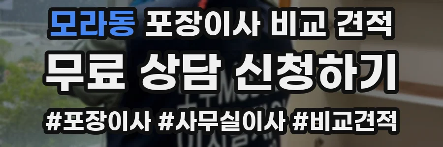 모라동 포장이사 비교 견적