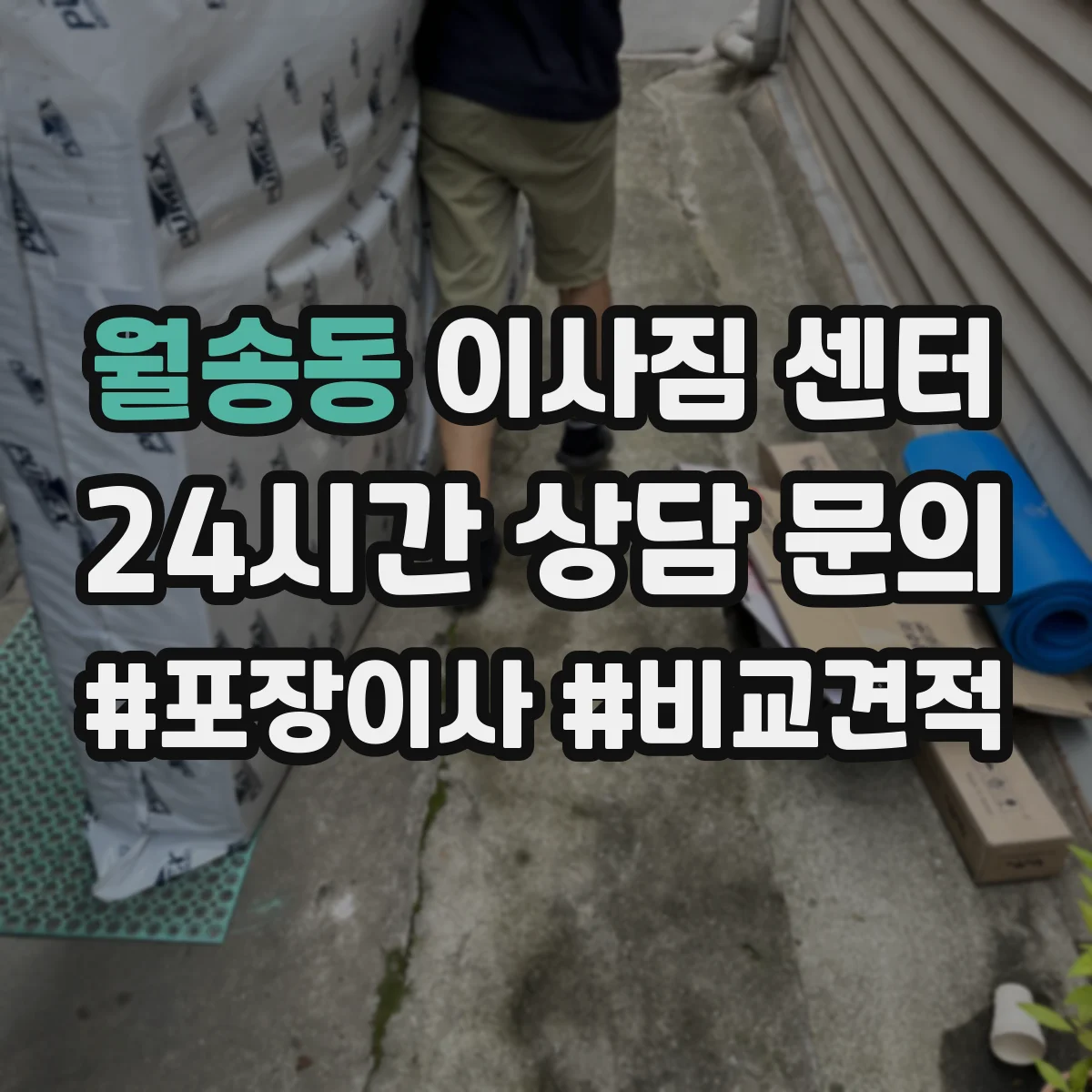 월송동 이사짐 센터