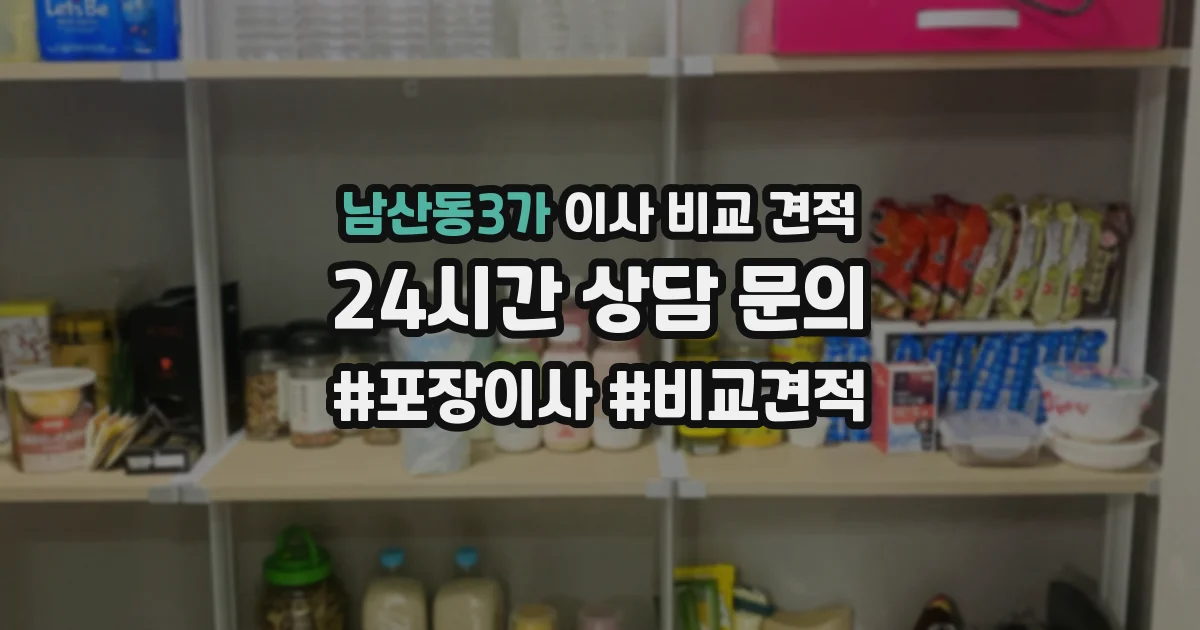 남산동3가 이사 비교 견적