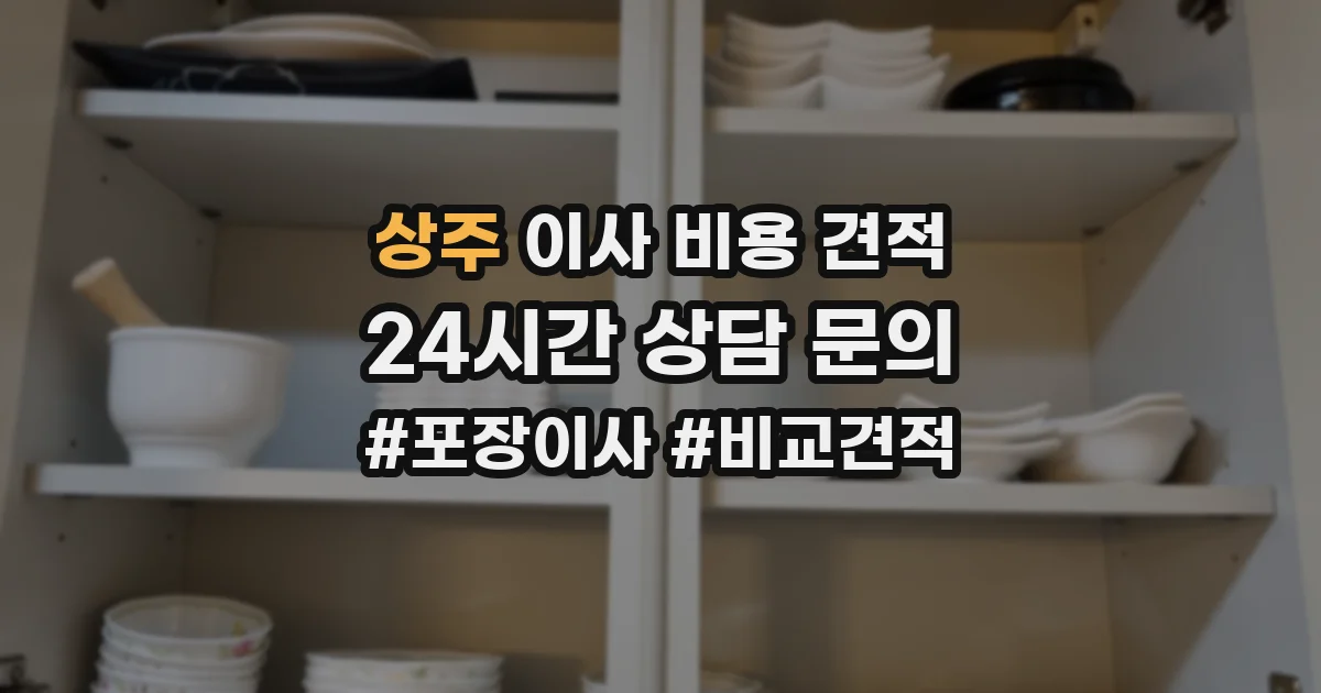 상주 이사 비용 견적