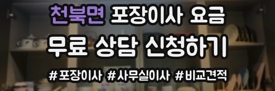 천북면 포장이사 요금