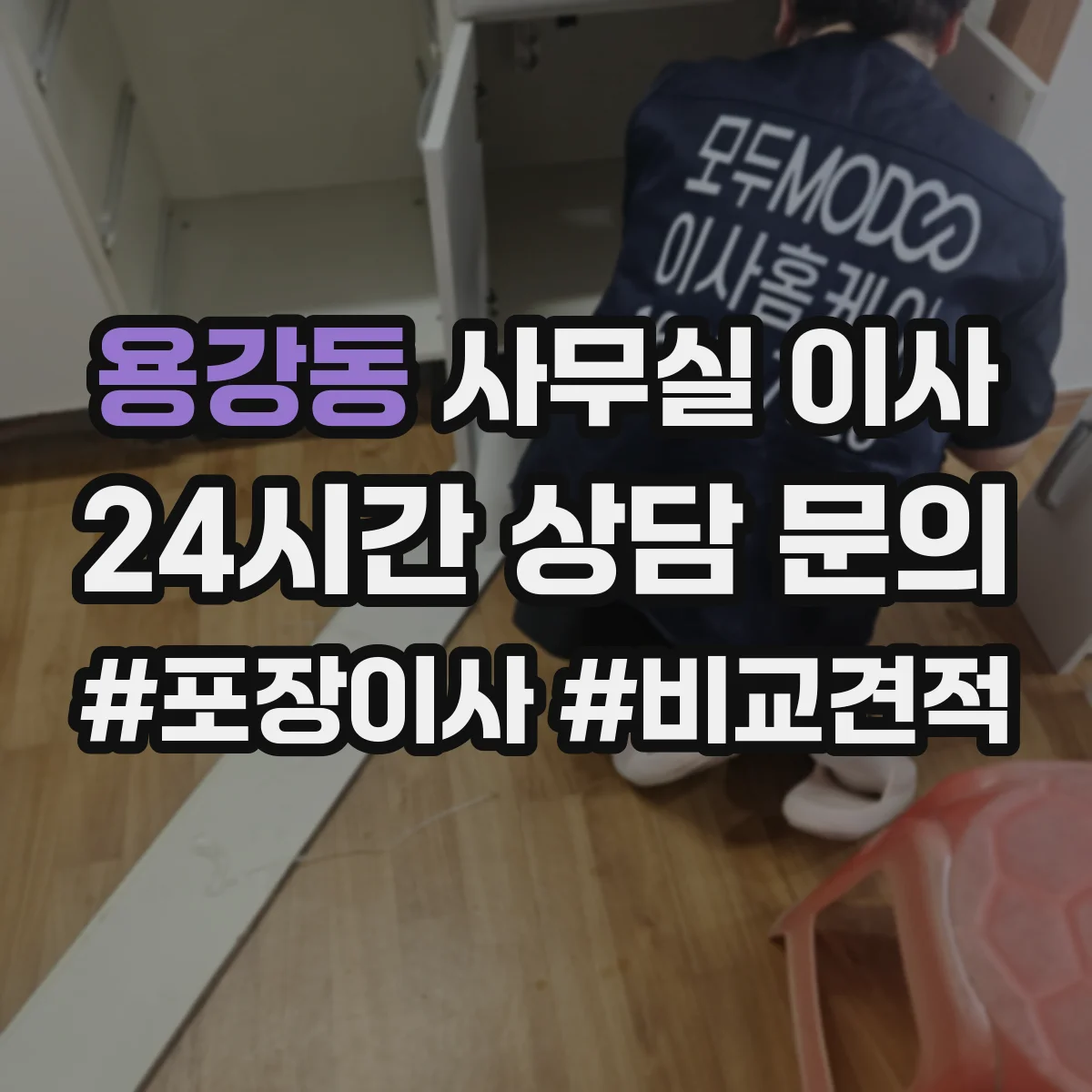 용강동 사무실 이사