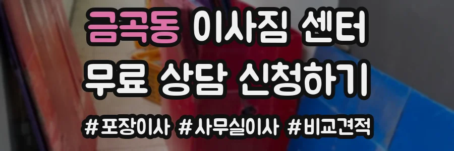 금곡동 이사짐 센터
