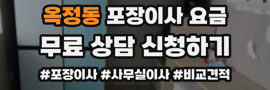 옥정동 포장이사 요금