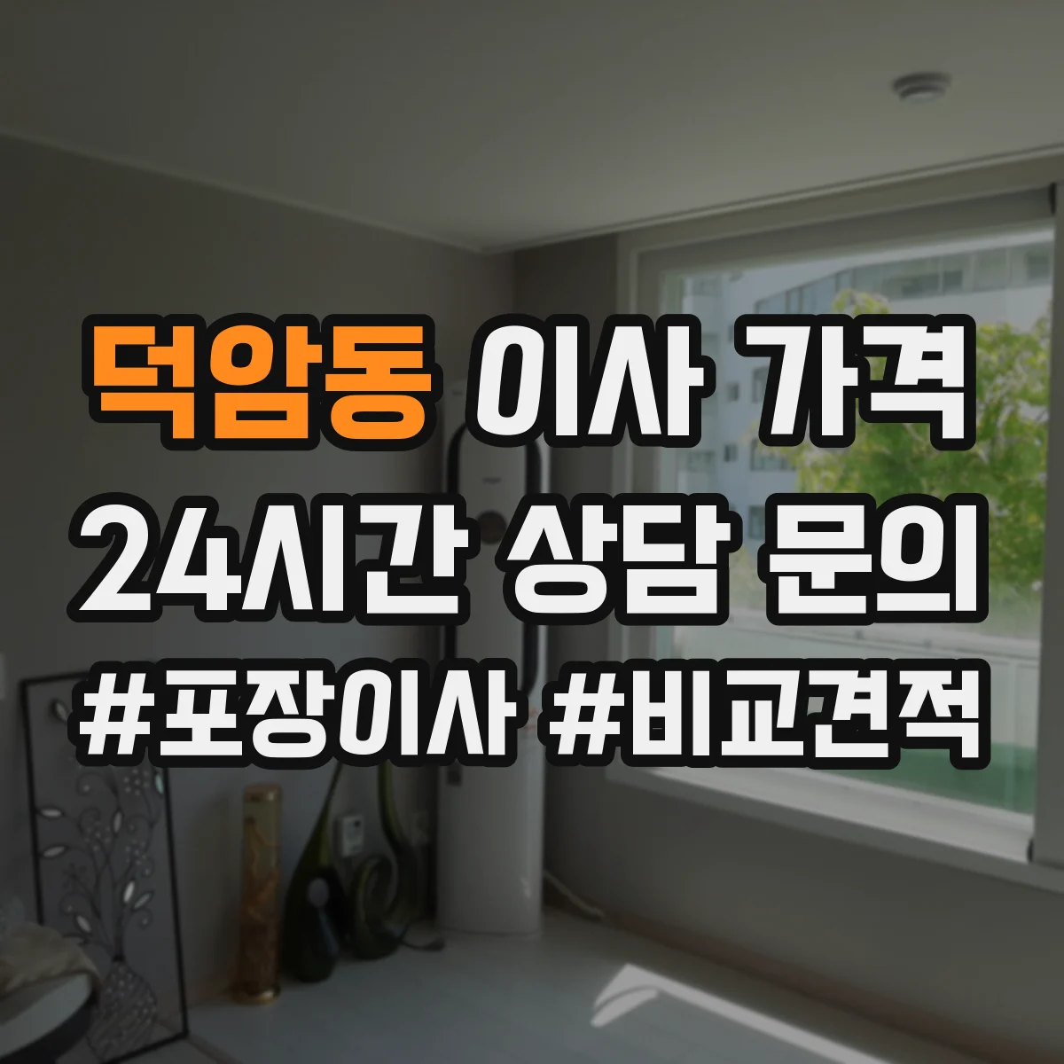 덕암동 이사 가격