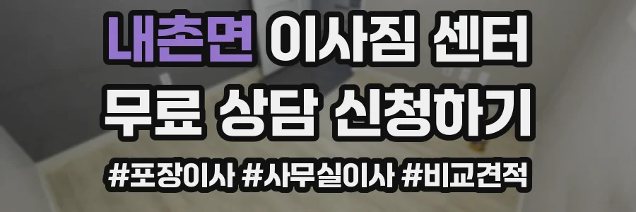 내촌면 이사짐 센터