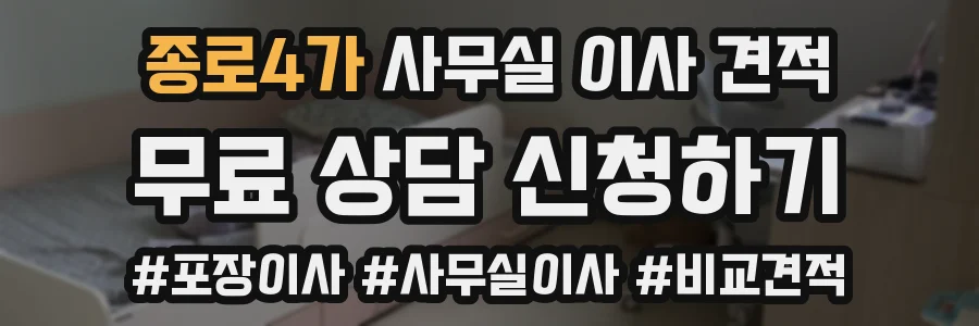 종로4가 사무실 이사 견적