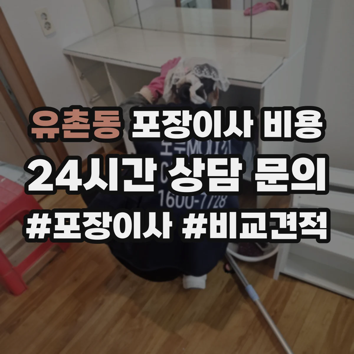 유촌동 포장이사 비용