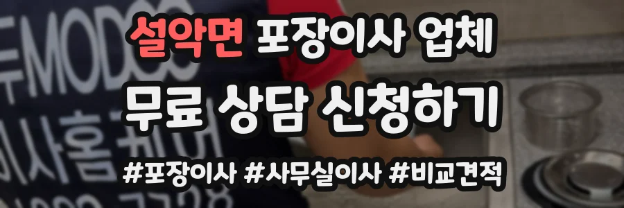 설악면 포장이사 업체