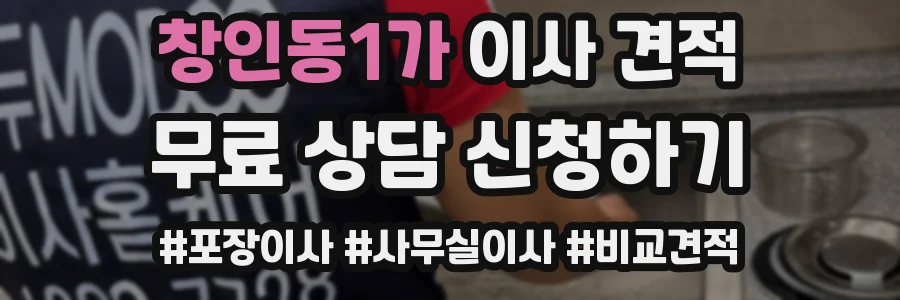 창인동1가 이사 견적