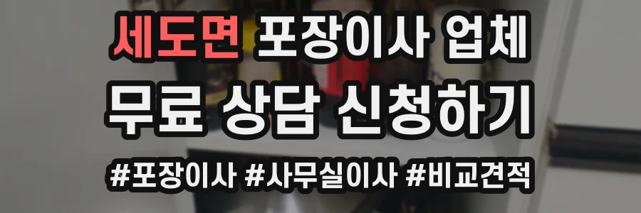 세도면 포장이사 업체
