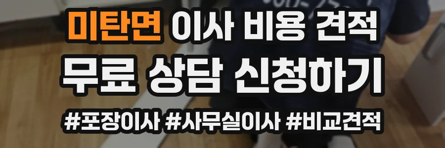 미탄면 이사 비용 견적