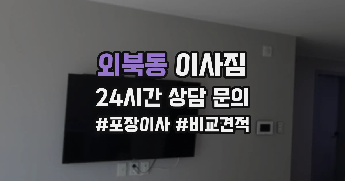 외북동 이사짐