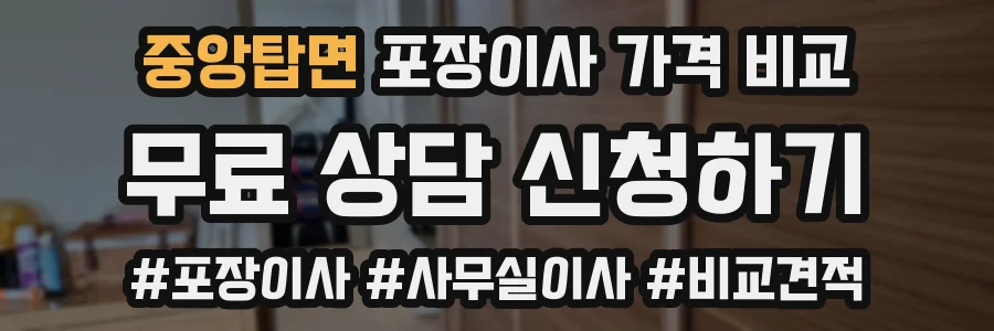 중앙탑면 포장이사 가격 비교